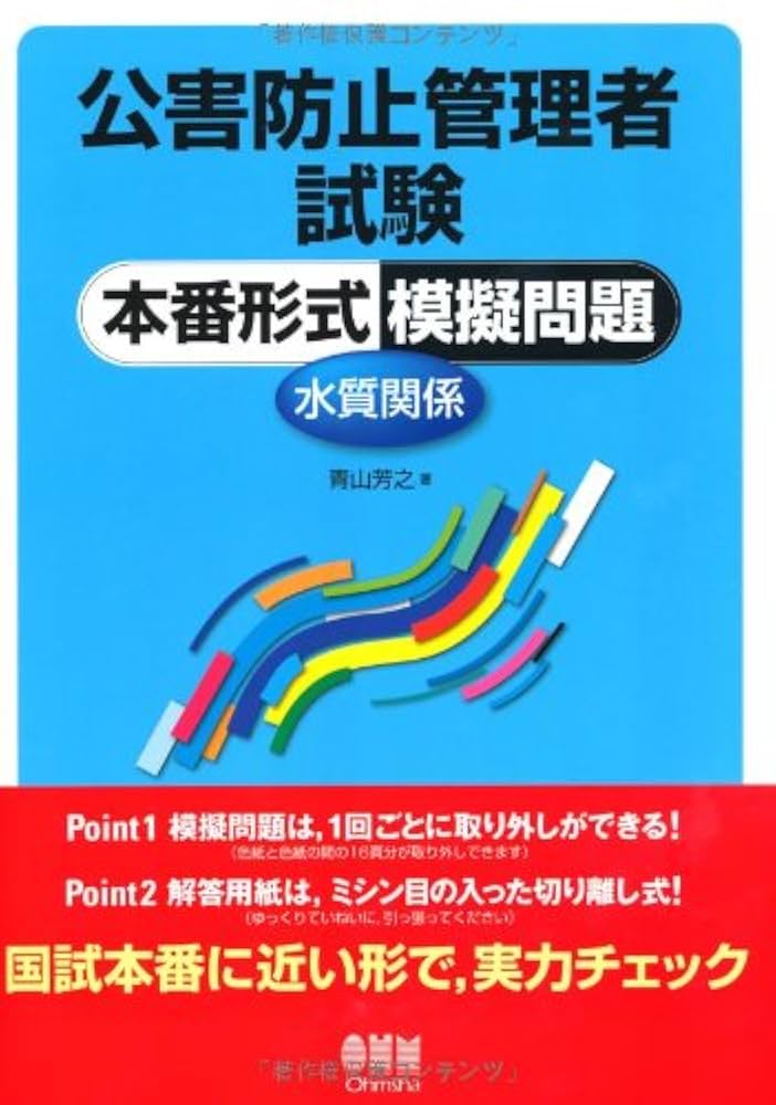 公害防止管理者試験　水質関係　セット Amazon.co.jp: 公害防止管理者試験 本番形式模擬問題—水質関係